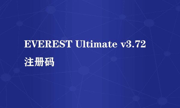 EVEREST Ultimate v3.72 注册码