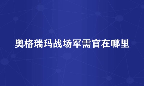 奥格瑞玛战场军需官在哪里