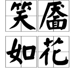 “魇”的拼音怎么打？广东话怎么读？“梦魇”和“笑魇如花”是什么意思？