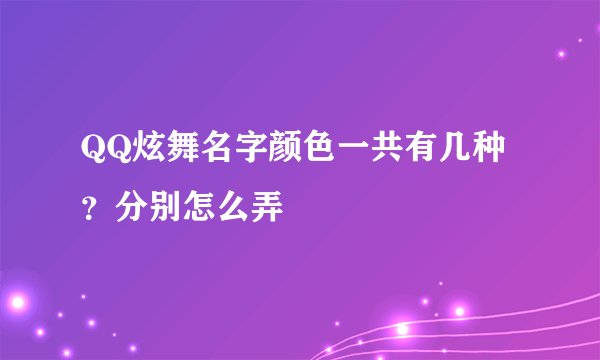 QQ炫舞名字颜色一共有几种？分别怎么弄