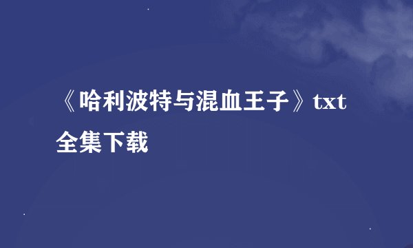 《哈利波特与混血王子》txt全集下载