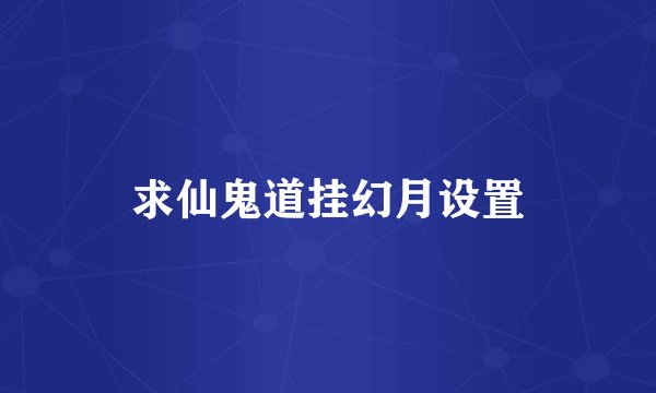 求仙鬼道挂幻月设置