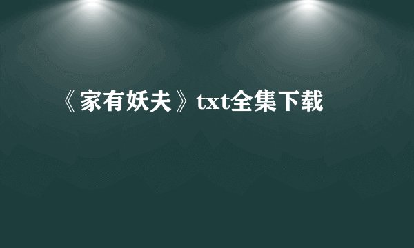 《家有妖夫》txt全集下载