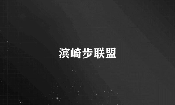 滨崎步联盟