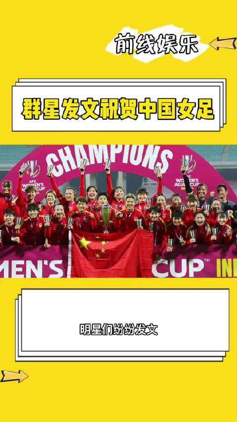群星发文祝贺中国女足，都有哪些明星发文祝贺了？