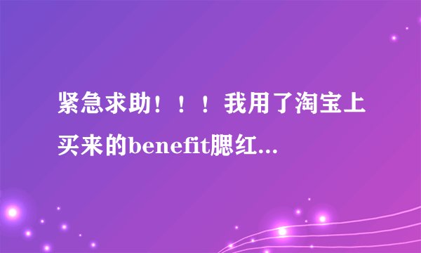 紧急求助！！！我用了淘宝上买来的benefit腮红，现在脸上有了一块色素沉淀，黑咖啡色的，怎么办？破相了！