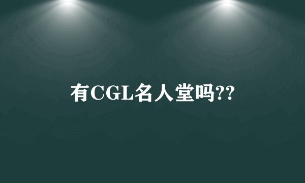 有CGL名人堂吗??
