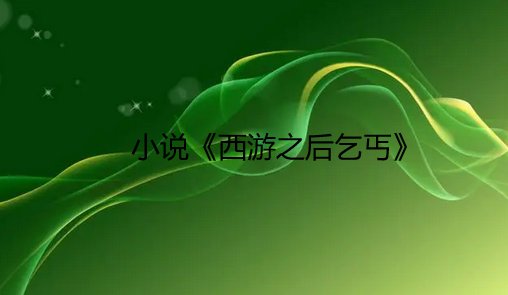 乞丐孙悟空是哪部小说的主角？