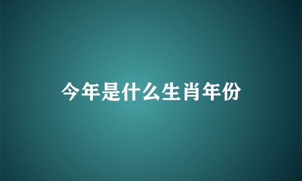今年是什么生肖年份