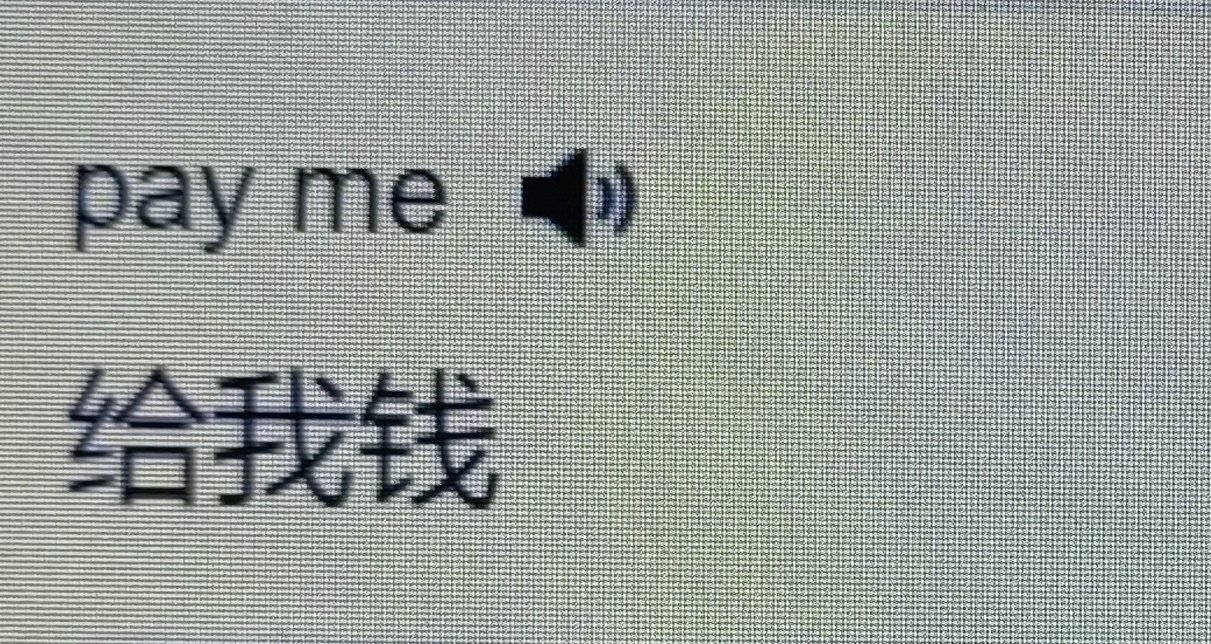 pay me是什么意思