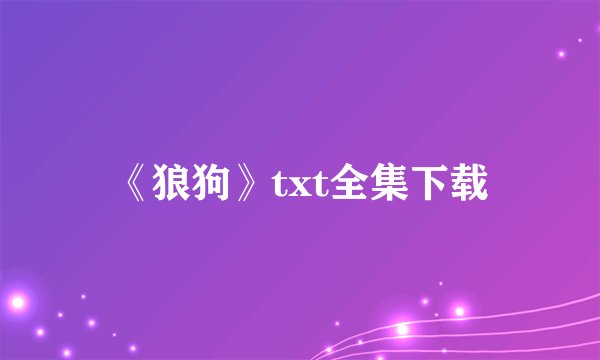 《狼狗》txt全集下载