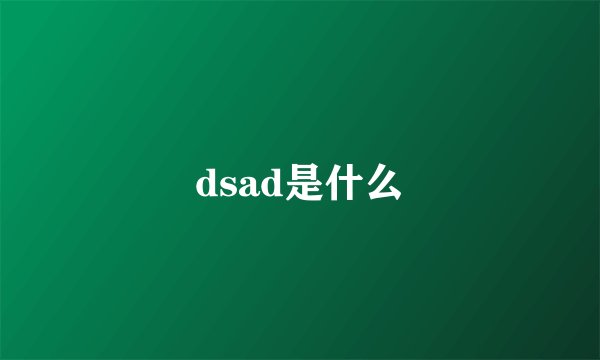 dsad是什么