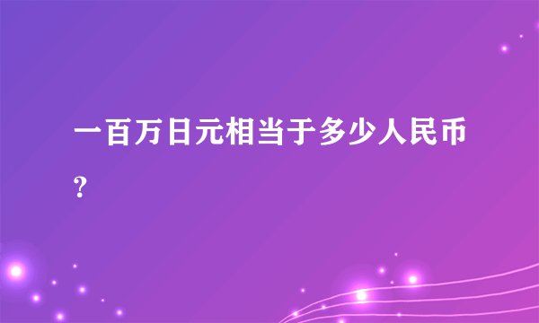 一百万日元相当于多少人民币？