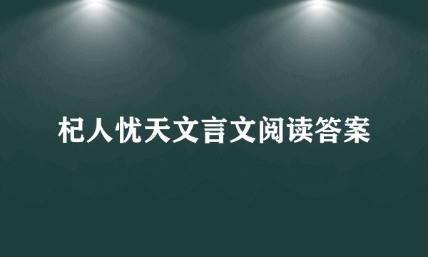 杞人忧天文言文阅读答案