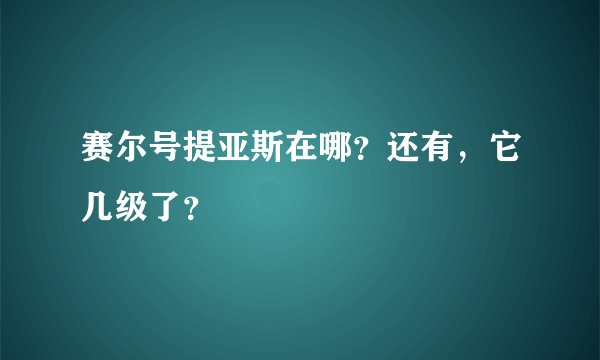 赛尔号提亚斯在哪？还有，它几级了？
