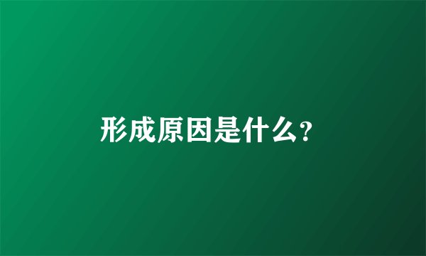 形成原因是什么？
