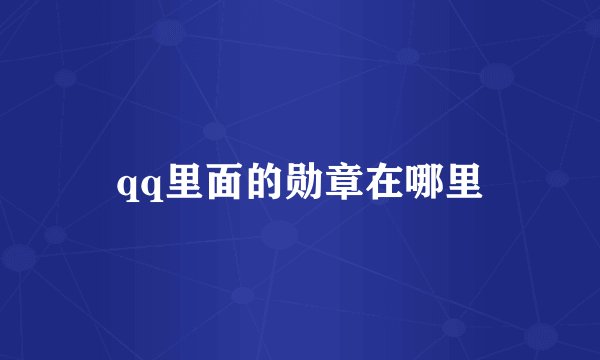 qq里面的勋章在哪里