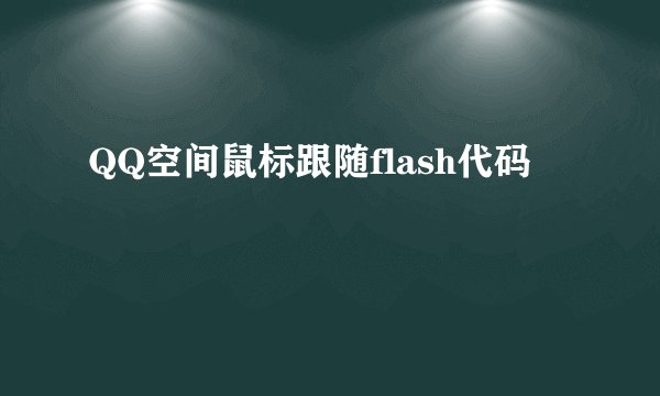 QQ空间鼠标跟随flash代码