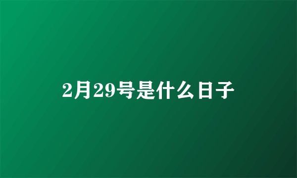 2月29号是什么日子