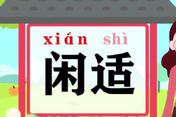 闲适的意思