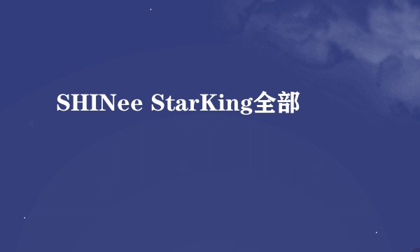 SHINee StarKing全部