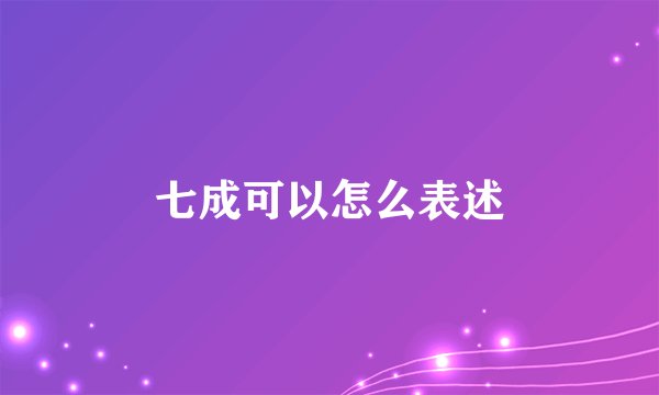 七成可以怎么表述