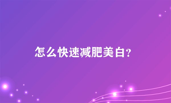 怎么快速减肥美白？
