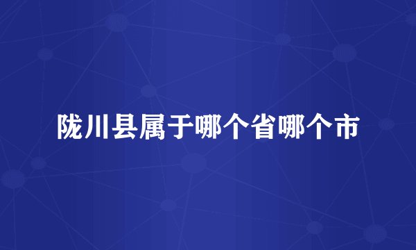 陇川县属于哪个省哪个市