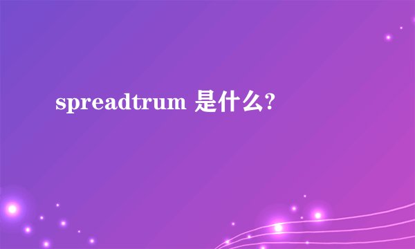 spreadtrum 是什么?