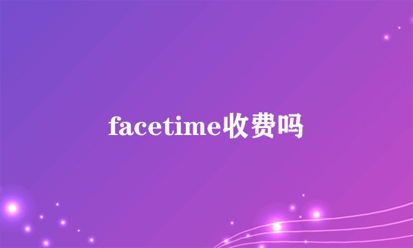 facetime收费吗