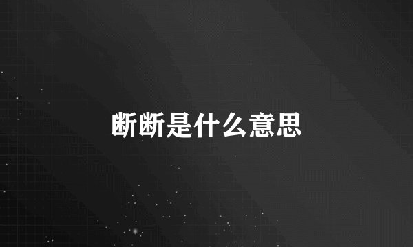 断断是什么意思