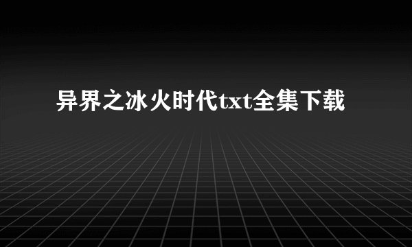 异界之冰火时代txt全集下载