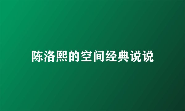 陈洛熙的空间经典说说