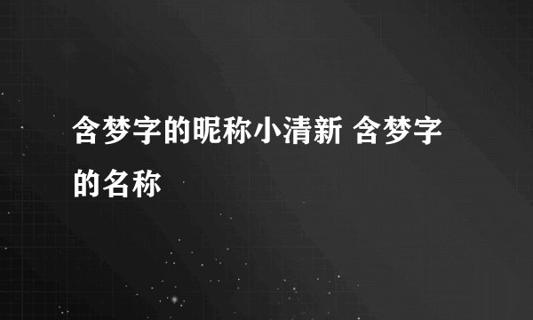 含梦字的昵称小清新 含梦字的名称
