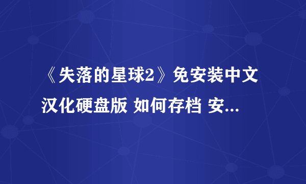 《失落的星球2》免安装中文汉化硬盘版 如何存档 安装完后。要LIVE 帐号 ，也申请完了。