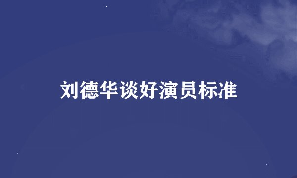 刘德华谈好演员标准