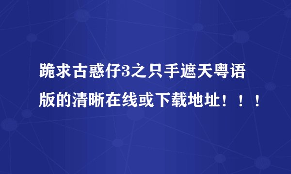 跪求古惑仔3之只手遮天粤语版的清晰在线或下载地址！！！