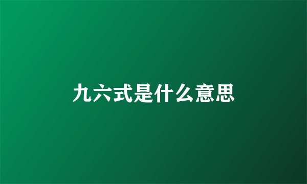 九六式是什么意思