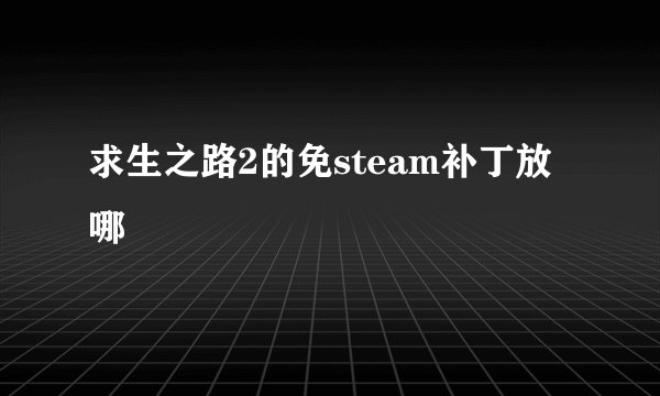 求生之路2的免steam补丁放哪