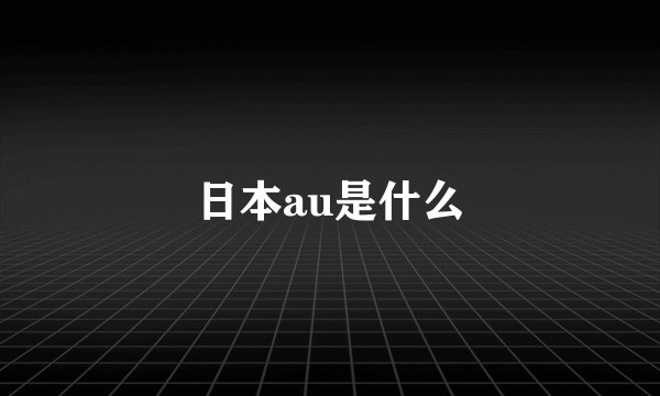日本au是什么