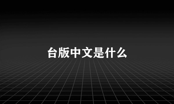 台版中文是什么
