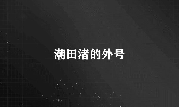 潮田渚的外号