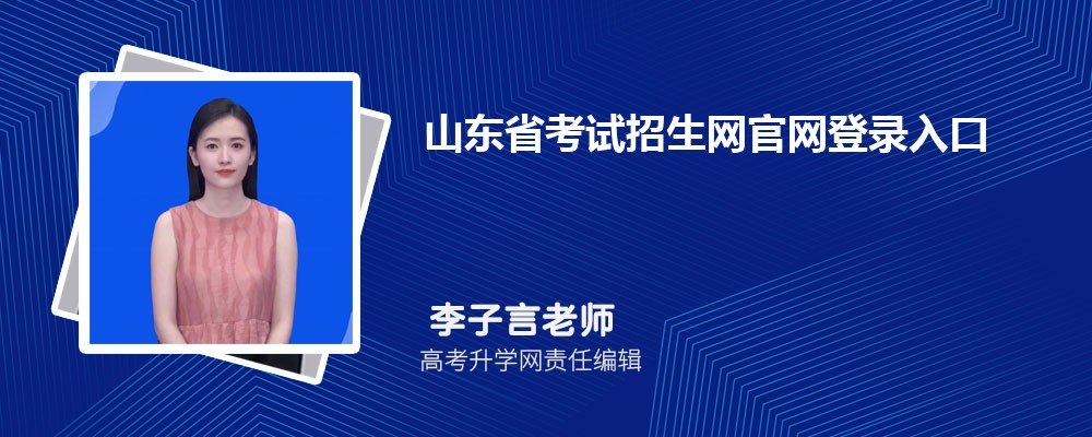 山东省考试招生网官网登录入口：https://www.sdzk.cn/