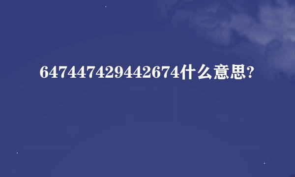 647447429442674什么意思?