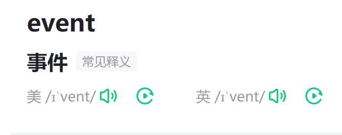 event是什么意思