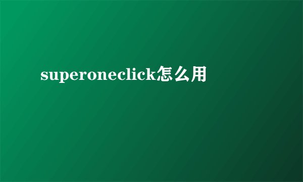 superoneclick怎么用