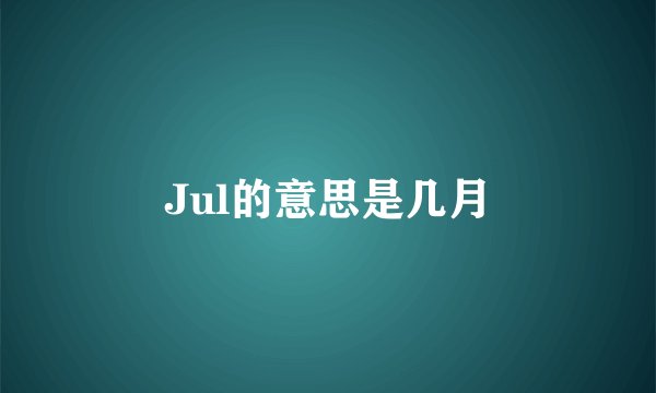 Jul的意思是几月