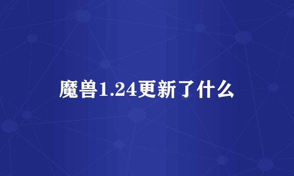 魔兽1.24更新了什么