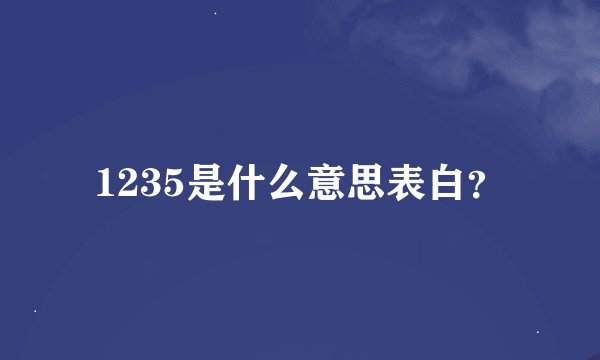 1235是什么意思表白？