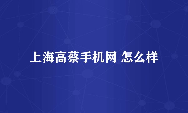 上海高蔡手机网 怎么样